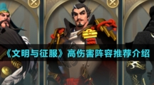 《文明与征服》高伤害阵容推荐介绍