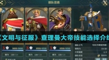 《文明与征服》查理曼大帝技能选择介绍