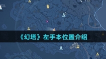 《幻塔》左手本位置介绍