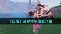 《幻塔》苏尔特尔位置介绍