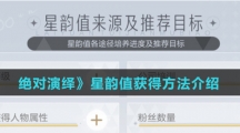《绝对演绎》星韵值获得方法介绍