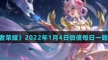 《王者荣耀》2022年1月4日微信每日一题答案