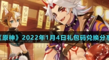 《原神》2022年1月4日礼包码兑换分享