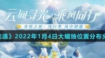 《光遇》2022年1月4日大蜡烛位置分布分享