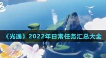 《光遇》2022年日常任务汇总大全