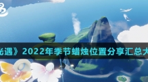 《光遇》2022年季节蜡烛位置分享汇总大全