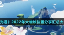《光遇》2022年大蜡烛位置分享汇总大全