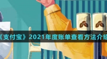 《支付宝》2021年度账单总结查看方法介绍