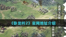 《卧龙吟2》官网地址介绍