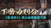 《卧龙吟2》势力选择推荐介绍