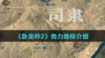 《卧龙吟2》势力地标介绍
