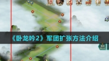 《卧龙吟2》军团扩张方法介绍