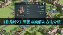 《卧龙吟2》军团冲突解决方法介绍