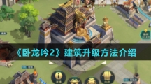 《卧龙吟2》建筑升级方法介绍