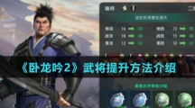 《卧龙吟2》武将提升方法介绍