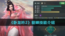 《卧龙吟2》貂蝉技能介绍