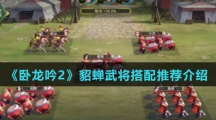 《卧龙吟2》貂蝉武将搭配推荐介绍