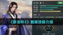 《卧龙吟2》甄姬技能介绍