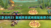 《卧龙吟2》甄姬武将搭配推荐介绍