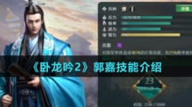 《卧龙吟2》郭嘉技能介绍