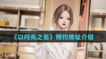 《以闪亮之名》预约地址介绍
