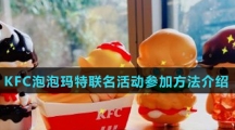 KFC泡泡玛特联名活动参加方法介绍