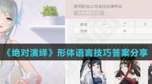 《绝对演绎》形体语言技巧答案分享