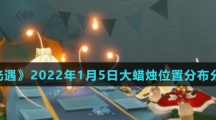 《光遇》2022年1月5日大蜡烛位置分布分享