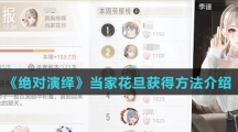《绝对演绎》当家花旦获得方法介绍