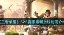《王者荣耀》S26赛季最新上线时间介绍