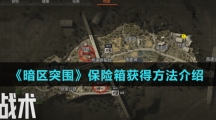 《暗区突围》保险箱获得方法介绍
