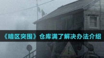 《暗区突围》仓库满了解决办法介绍