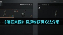 《暗区突围》投掷物获得方法介绍