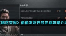 《暗区突围》偷偷发财任务完成攻略介绍
