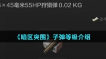 《暗区突围》子弹等级介绍