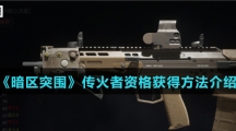 《暗区突围》传火者资格获得方法介绍