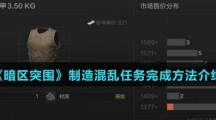 《暗区突围》制造混乱任务完成方法介绍