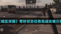 《暗区突围》奇妙状态任务完成攻略介绍