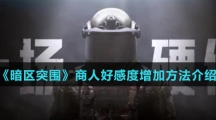 《暗区突围》商人好感度增加方法介绍