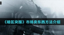 《暗区突围》市场卖东西方法介绍
