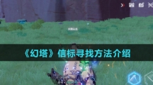 《幻塔》信标寻找方法介绍