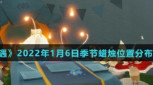 《光遇》2022年1月6日季节蜡烛位置分布分享