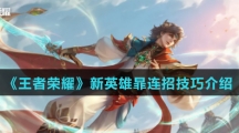 《王者荣耀》新英雄暃连招技巧介绍