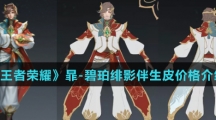 《王者荣耀》暃-碧珀绯影伴生皮价格介绍