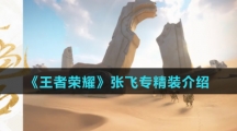 《王者荣耀》张飞专精装介绍