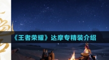 《王者荣耀》达摩专精装介绍