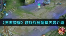 《王者荣耀》峡谷兵线调整内容介绍