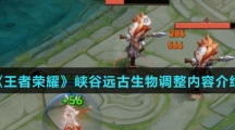 《王者荣耀》峡谷远古生物调整内容介绍