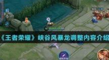 《王者荣耀》峡谷风暴龙调整内容介绍