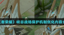 《王者荣耀》峡谷战场保护机制优化内容介绍